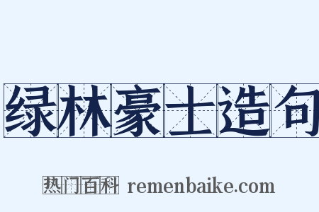 绿林豪士造句是什么意思的图片